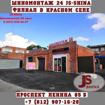 Шиномонтажная мастерская JS-Shina на проспекте Ленина фото 1