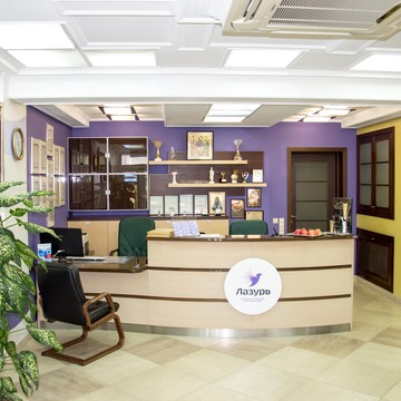 Стоматологическая клиника Лазурь фото 3