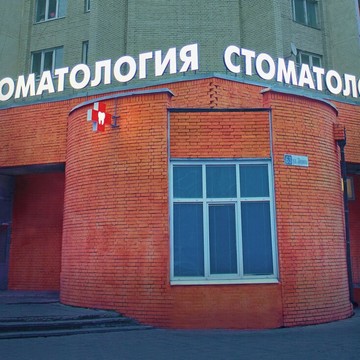 Стоматология АВСД+ фото 3