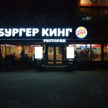 Ресторан быстрого питания Бургер Кинг на шоссе Боровское фото 3