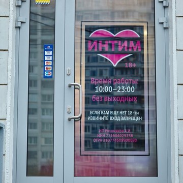 Интим-магазин &quot;18+&quot; в Крылатском фото 2