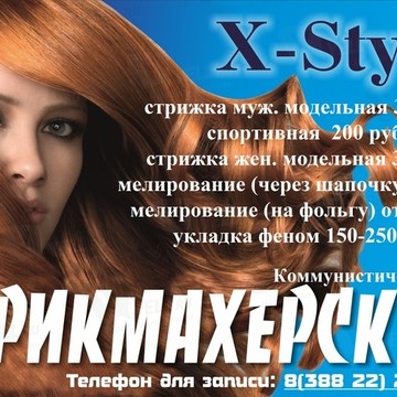 X-Style на Коммунистическом проспекте фото 1