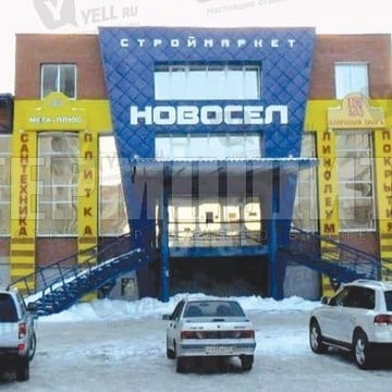 Новосел, строймаркет на улице Конева фото 1