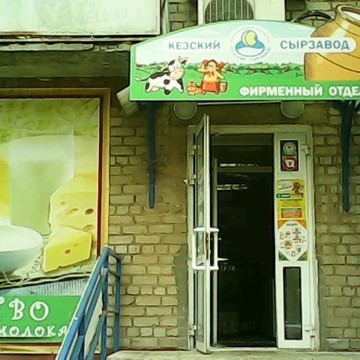 Кезский сырзавод на бульваре Гагарина фото 1