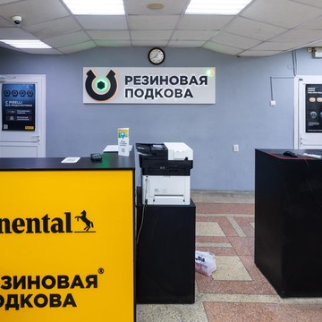 Автосервис Резиновая подкова на улице Объединения фото 1