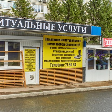 Похоронный дом Заводской фото 1