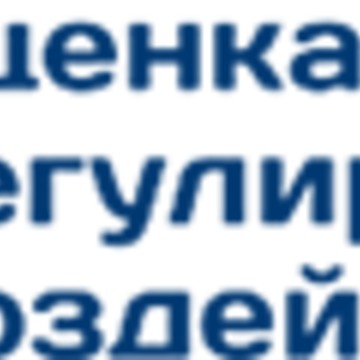 Департамент оценки регулирующего воздействия фото 1