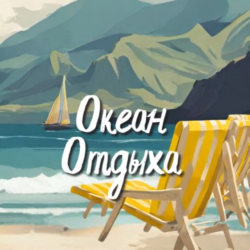 Океан отдыха, турагентство фото 2