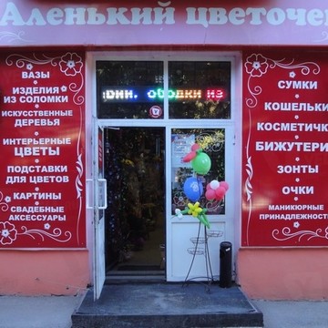Магазин Аленький цветочек на улице Дзержинского фото 1