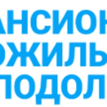 Пансионат для пожилых людей в Подольске на Февральской улице фото 1