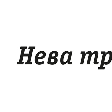 ООО “МЛМ Нева трейд” фото 1