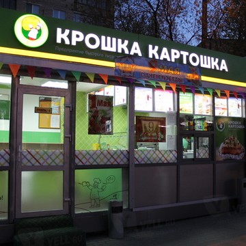 Ресторан быстрого питания Крошка Картошка на улице Миклухо-Маклая фото 1