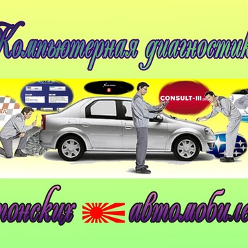 Компьютерная диагностика японских автомобилей фото 1