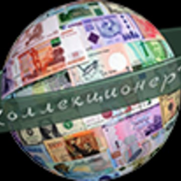 КоллекционерЪ — Коллекция Банкнот и Монет фото 1
