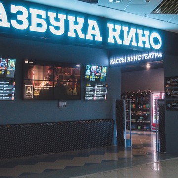 Кинотеатр Азбука Кино на улице Валерии Гнаровской фото 2