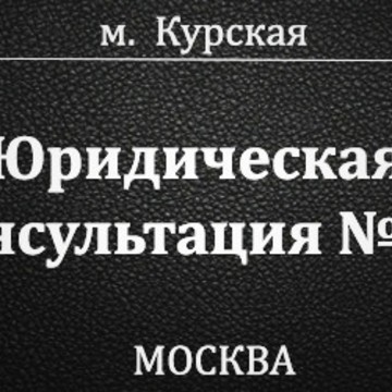 Юридическая консультация № 85 фото 1