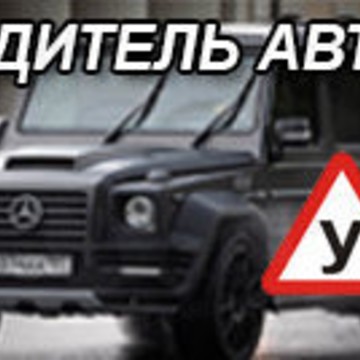 Автошкола Водитель авто фото 1