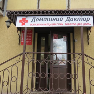 Магазин медицинских товаров для дома Домашний Доктор на Бакинской улице фото 3