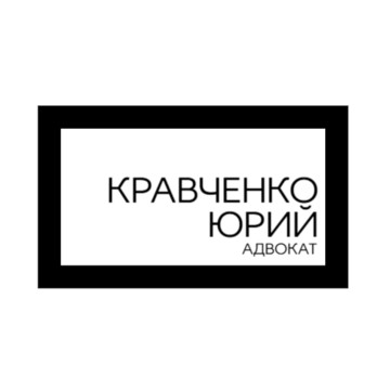 Адвокат Кравченко Ю.О. фото 1