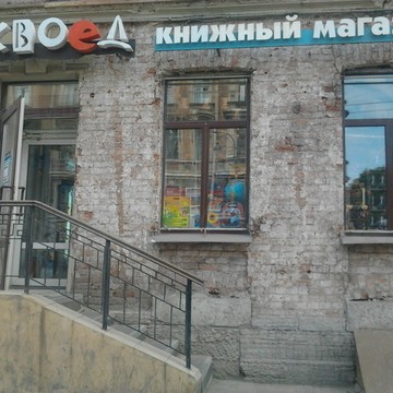 Книжно-канцелярский магазин Буквоед в Центральном районе фото 1
