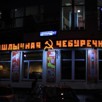 Столовая №17 в Бабушкинском районе фото 1