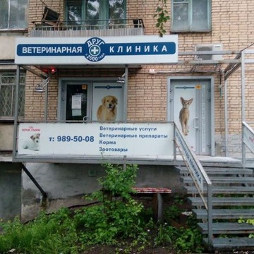 Ветеринарная клиника Друг на улице Георгия Димитрова, 17А фото 2