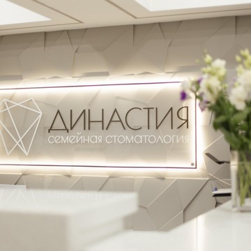 Стоматологическая клиника Династия фото 1