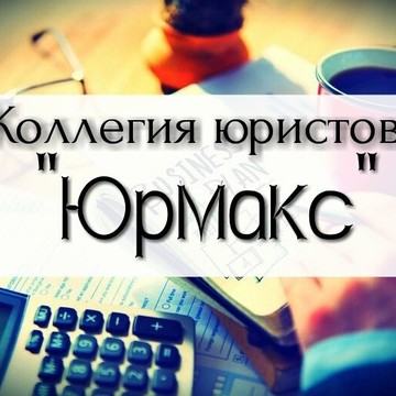 Юридическая компания ЮРМАКС на проспекте Ленинского Комсомола фото 1