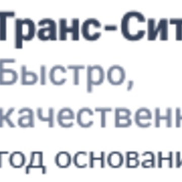 Компания Транс-Сити фото 2