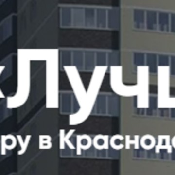 ЖК «Лучший» в Краснодаре фото 1