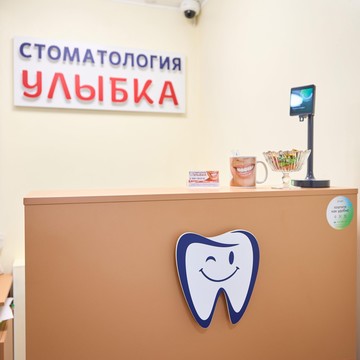 Стоматология Улыбка фото 3