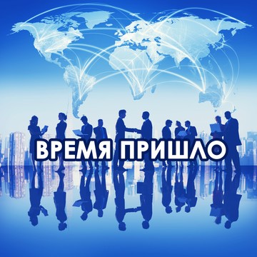 Курс саморазвития &quot;Время пришло&quot; фото 1