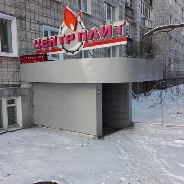 Магазин бытовой техники Центр плит в Ленинском районе фото 1