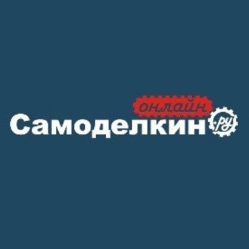 Самоделкин-Онлайн.ру фото 1