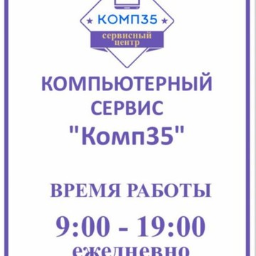 Компьютерный сервис &quot;Комп35&quot; фото 2