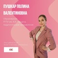 Фотография специалиста Пушкар Полина Валентиновна