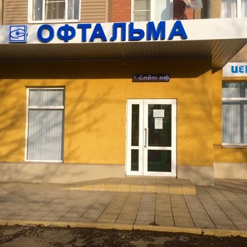 Глазная клиника Офтальма во Владикавказе фото 2