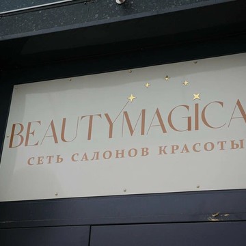 Салон красоты и школа Beautymagical фото 2