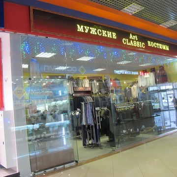 Магазин мужской одежды ArtClassic на Октябрьском проспекте фото 3
