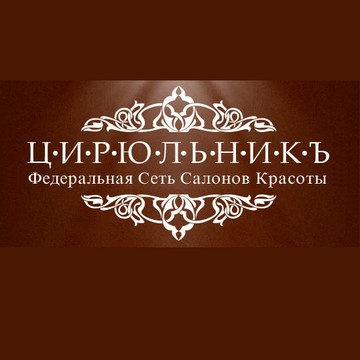 Салон красоты ЦирюльникЪ на Садовой фото 1