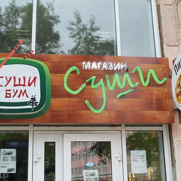 Суши Бум фото 1