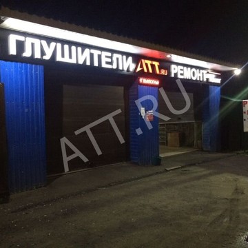 Автосервис ATT в Солнечногорске фото 1