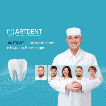 Стоматологическая клиника АртДент на Совнаркомовской фото 2