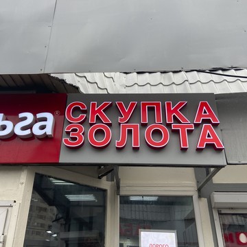Cкупка золота Аурум Люблинская фото 1