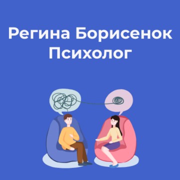 Кабинет психолога Регины Борисенок фото 1
