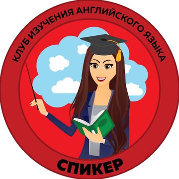 Клуб Английского языка для детей СПИКЕР. фото 1