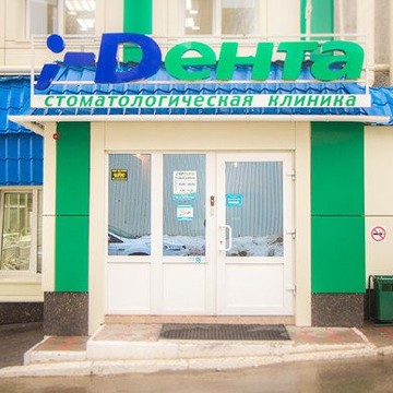 Стоматологическая клиника Дента в Октябрьском районе фото 1