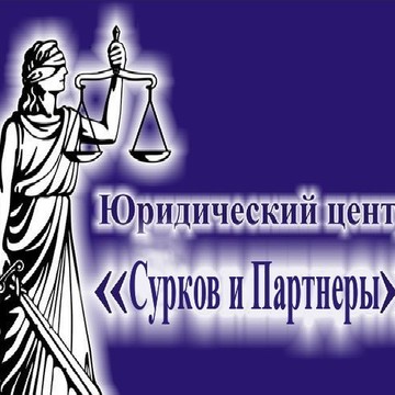 Юридический Центр &quot;Сурков и партнеры&quot; фото 1
