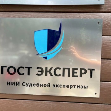 НИИ ГОСТ ЭКСПЕРТ фото 1