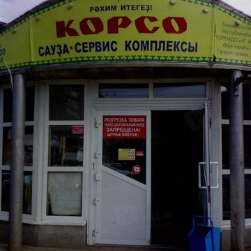 Корсо фото 1